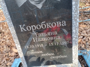 Коробкова Татьяна Ивановна