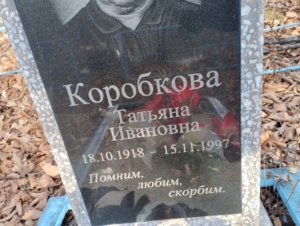 Коробкова Татьяна Ивановна