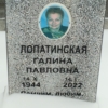 Лопатинская Галина Павловна