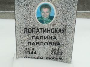 Лопатинская Галина Павловна