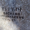 Турчин Василий Афанасьевич