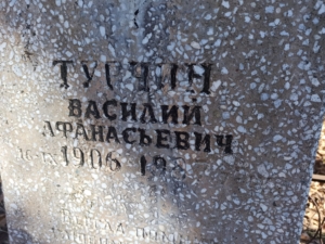 Турчин Василий Афанасьевич