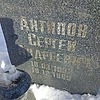 Антипов Сергей Андреевич
