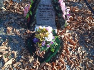 Чупряева Валентина Ивановна