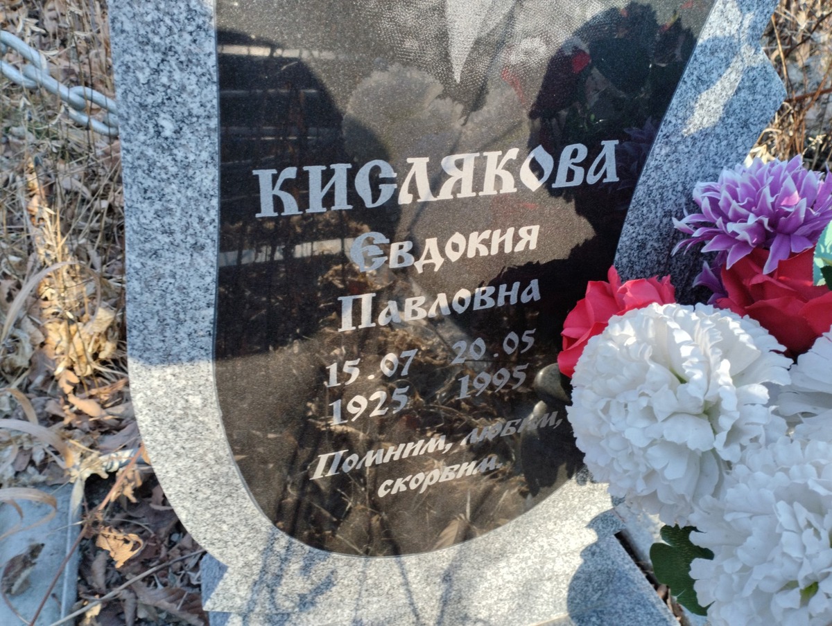 Кислякова Евдокия Павловна