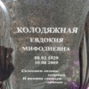 Колодяжная Евдокия Мифодиевна