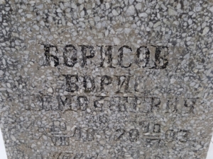 Борисов Борис Тимофеевич