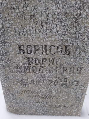 Борисов Борис Тимофеевич