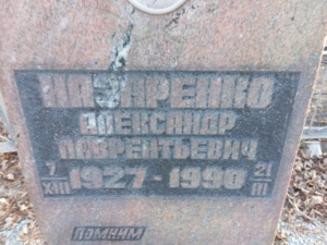 Назаренко Александр Лаврентьевич