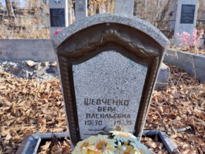 Шевченко Вера Васильевна