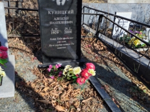 Куницкий Алексей Пантелеевич