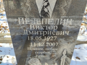 Пелепелин Виктор Дмитриевич