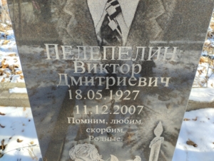 2f8cbbf5-ff39-41dd-8c29-6883174cdaf6 Пелепелин Виктор Дмитриевич