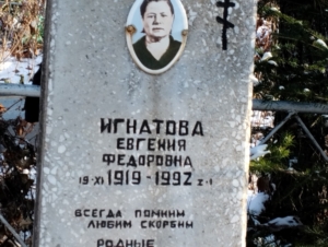 Игнатова Евгения Федоровна