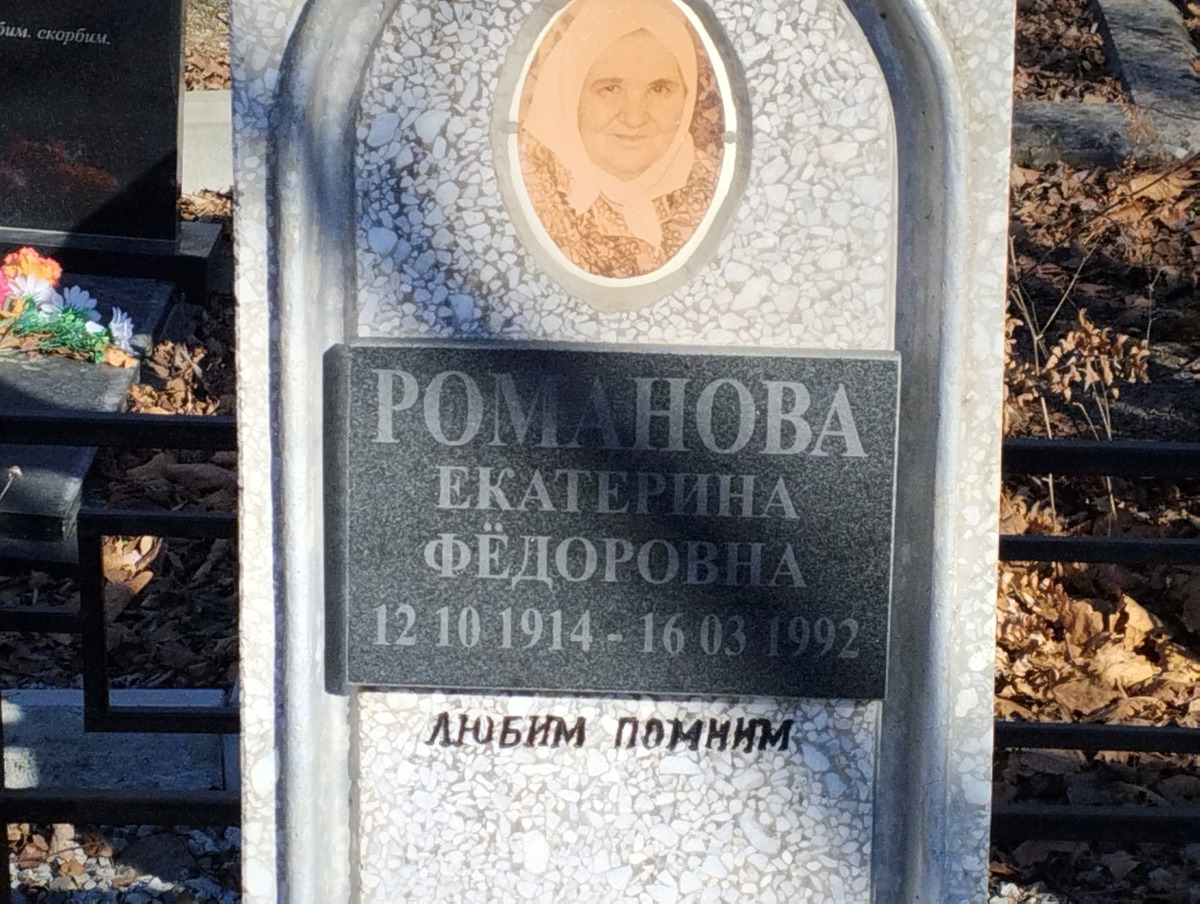 Романова Екатерина Фёдоровна
