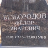 Безбородов Федор Иванович