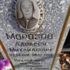 Морозов Алексей Михайлович