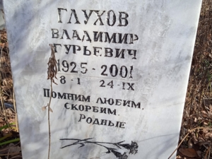 Глухов Владимир Гульевич