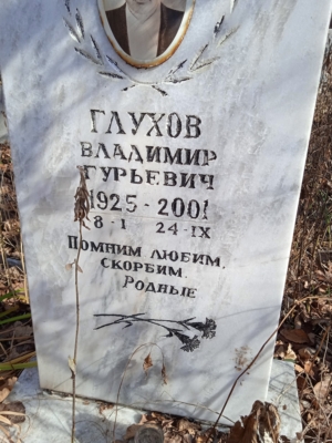 Глухов Владимир Гульевич