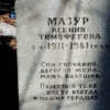 Мазур Ксения Тимофеевна