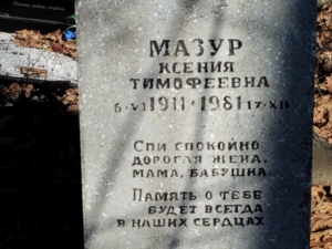 Мазур Ксения Тимофеевна