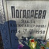 Погадаева Эльза Александровна