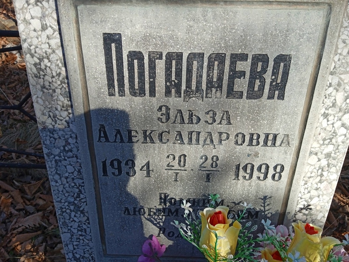 Погадаева Эльза Александровна