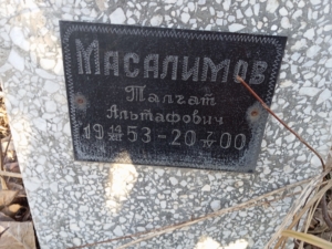 Масалимов Талгай Альтафович