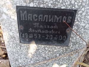 Масалимов Талгай Альтафович