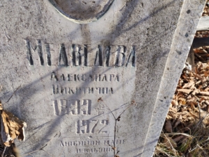 Медведева Александра Никитична
