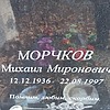 Морчков Михаил Миронович