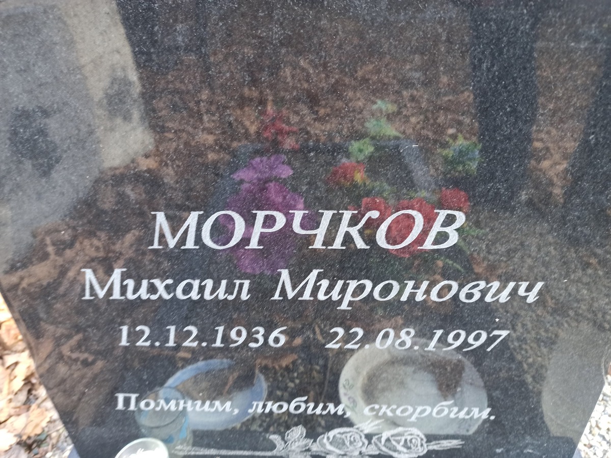 Морчков Михаил Миронович