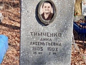 308bc550-0096-4870-9006-8e6b2bb28ec2 Тимченко Анна Аксеньтьевна
