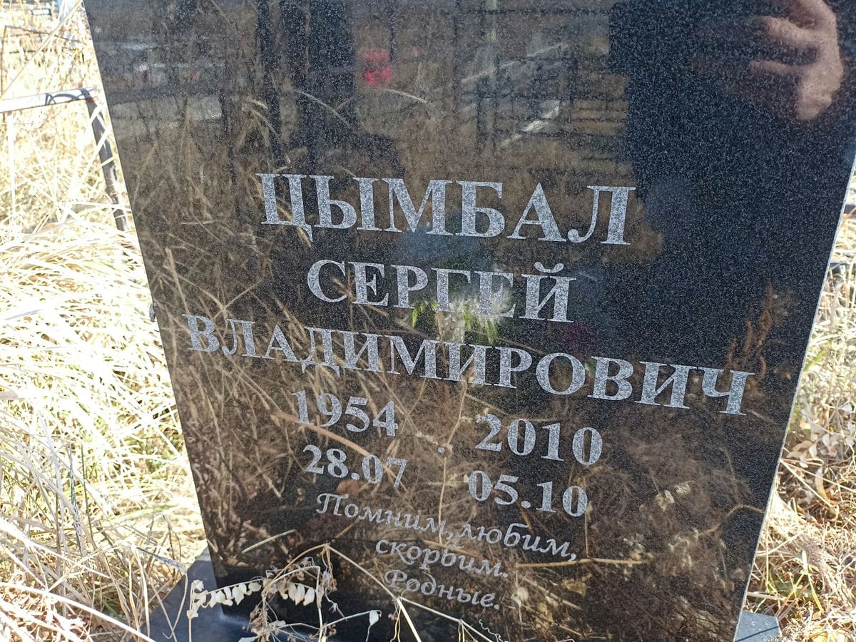 Цымбал Сергей Владимирович