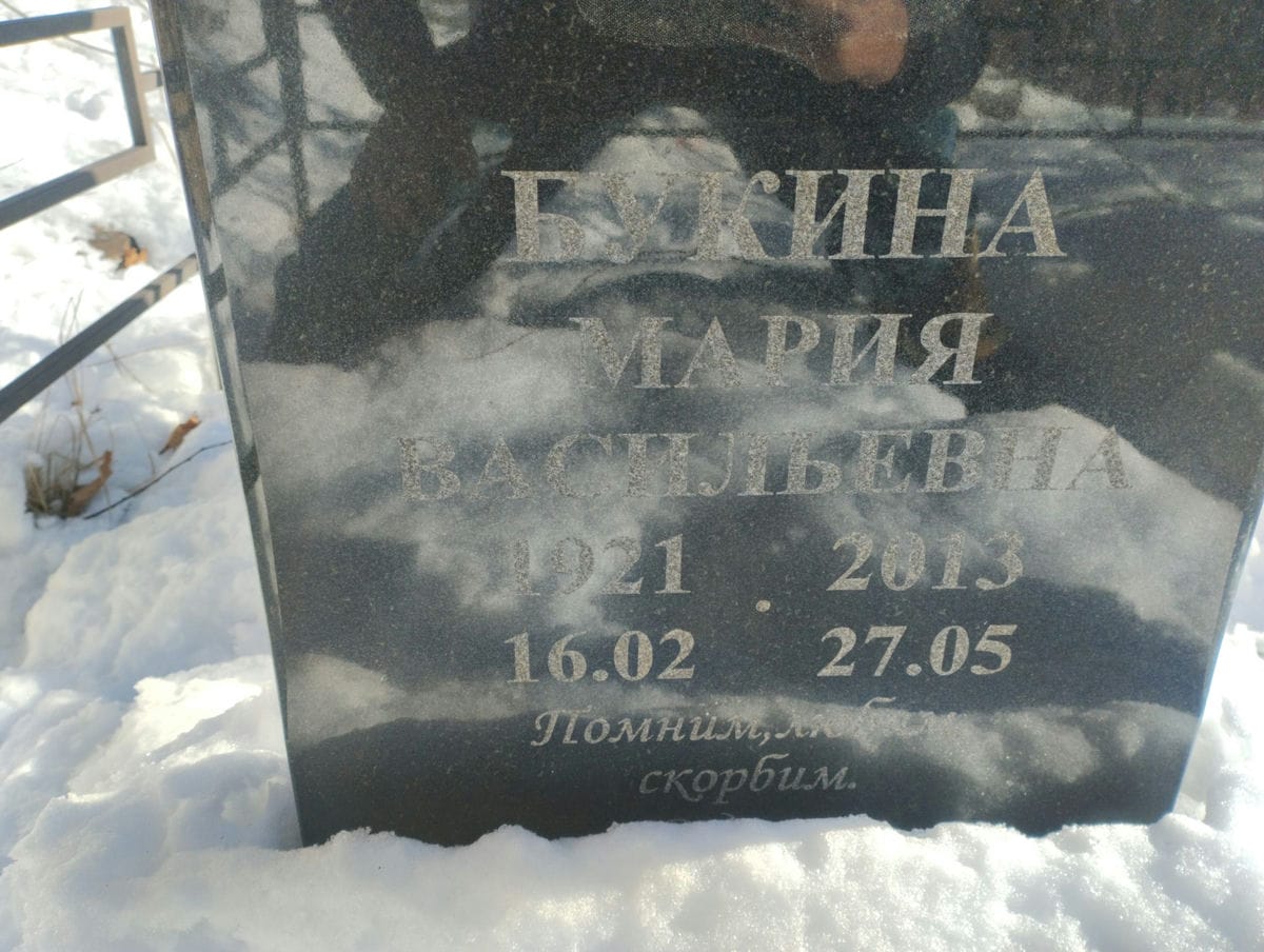 Букина Мария Васильевна