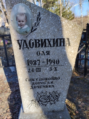 Удовихина Оля Неизвестно