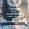 Соколова Елена Владимировна