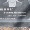 Долгушин Виктор Павлович