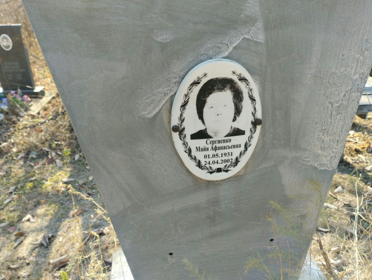 Сергиенко Майя Афанасьевна