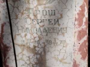 Ярош Сергей Николаевич