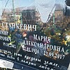 Станкевич Мария Александровна