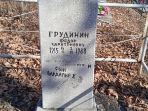 Грудинин Федор Харитонович