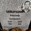 Байбарацкий Александр Григорьевич