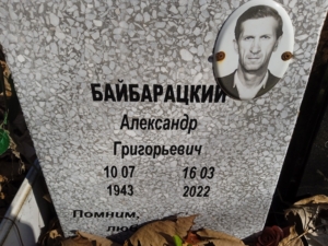 Байбарацкий Александр Григорьевич