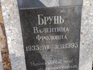 Брунь Валентина Фроловна