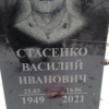 Стасенко Василий Иванович