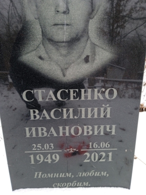 3211d3a9-b9aa-4f15-9fc6-6a130d75826d Стасенко Василий Иванович