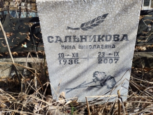 Сальникова Нина Николаевна