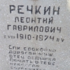 Речкин Леонтий Гаврилович