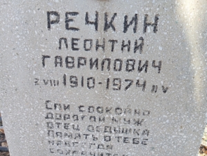 Речкин Леонтий Гаврилович
